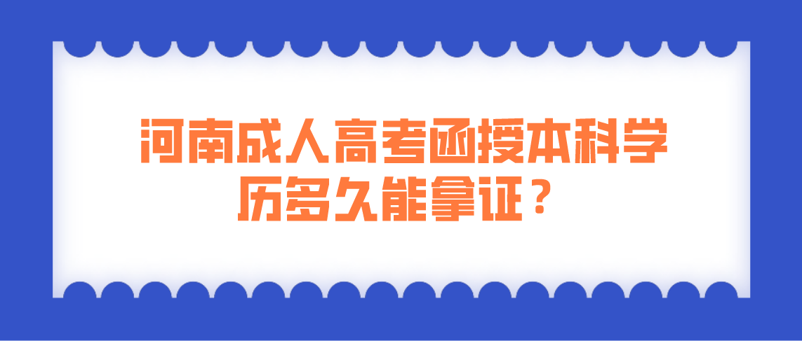 河南成人高考函授本科学历多久能拿证？(图1)