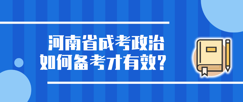 河南省成考政治如何备考才有效？