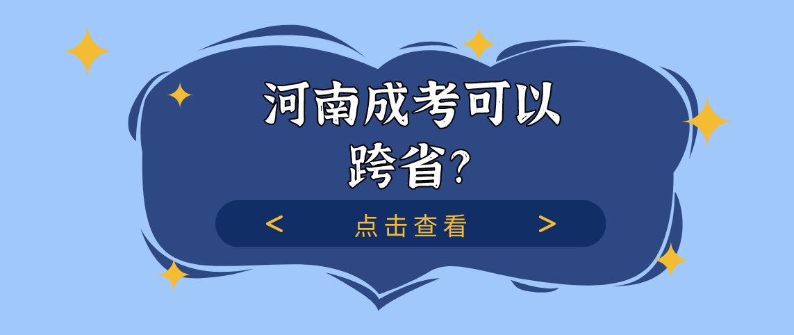 河南省成人高考专升本可以跨省报名吗？