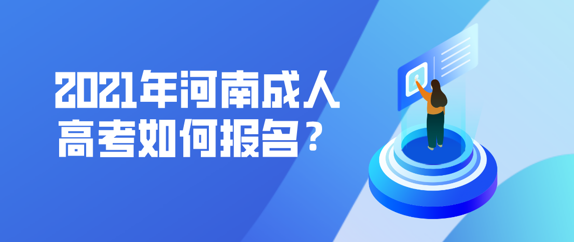 2021年河南成人高考如何报名？