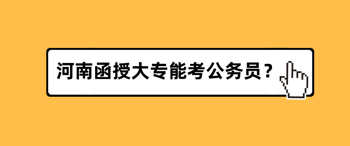 河南函授大专能考公务员？