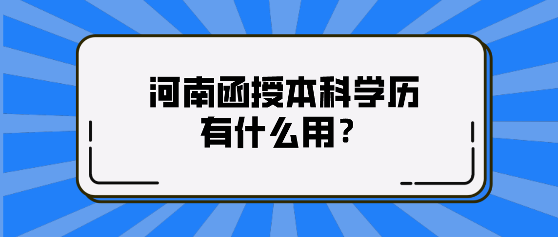 河南函授本科学历有什么用？