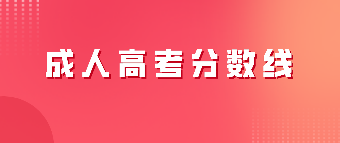 河南省2021年成人高考分数线