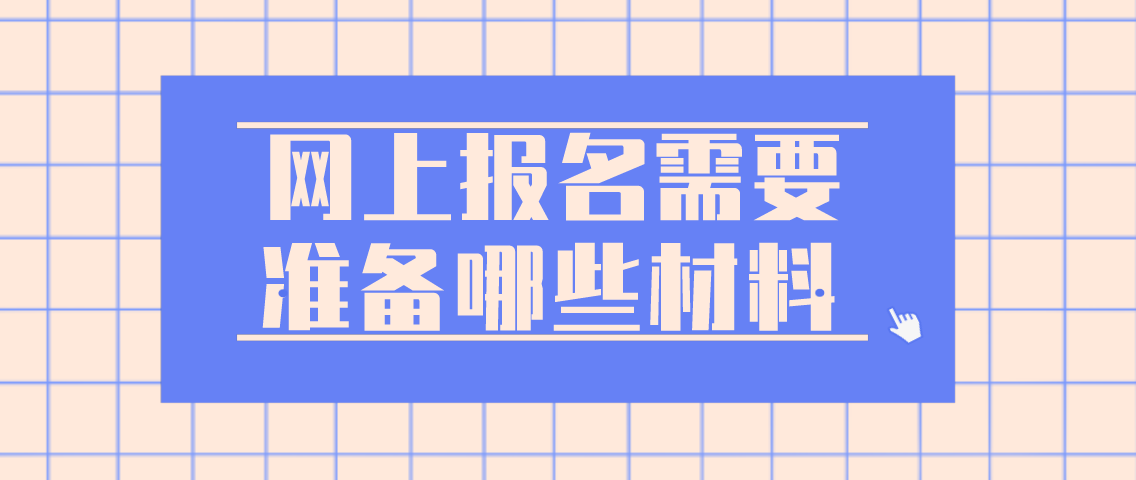 河南省成人高考网上报名需要准备哪些材料？