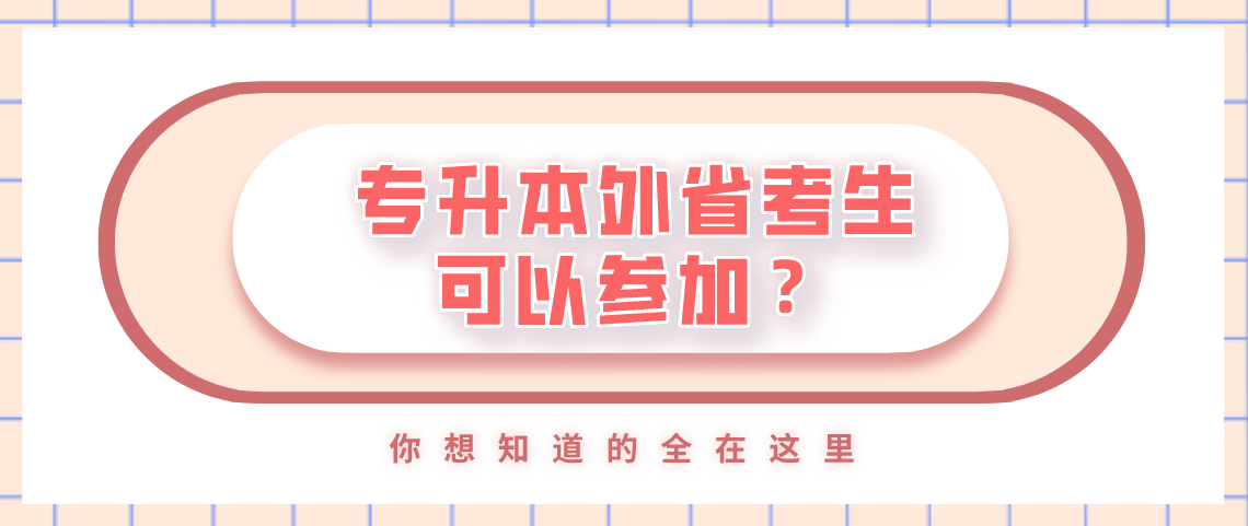 河南成考专升本外省考生可以参加？