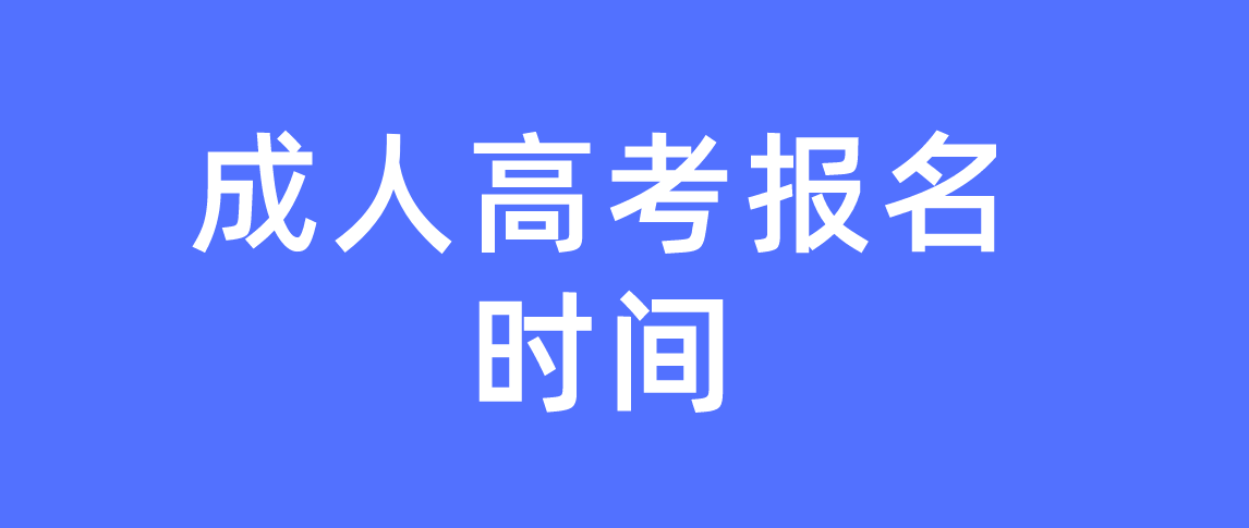 2021年河南省成人高考报名时间是什么时候吗？