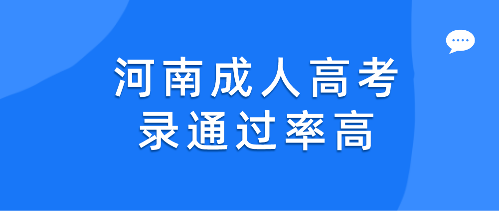 2021年河南成人高考通过率高？