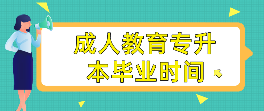 河南成人教育专升本毕业时间是多久吗？