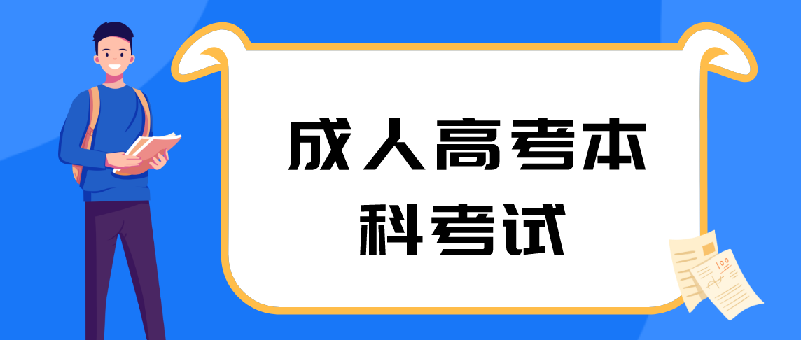 郑州大学成人高考本科考试考哪些内容？