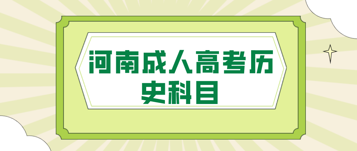 2021年河南成人高考历史科目应如何复习呢？