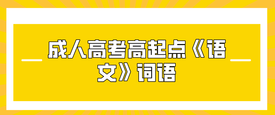 2021年河南成人高考高起点《语文》专项练习及答案：词语