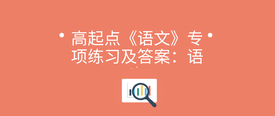 2021年河南成考高起点《语文》专项练习及答案：语音