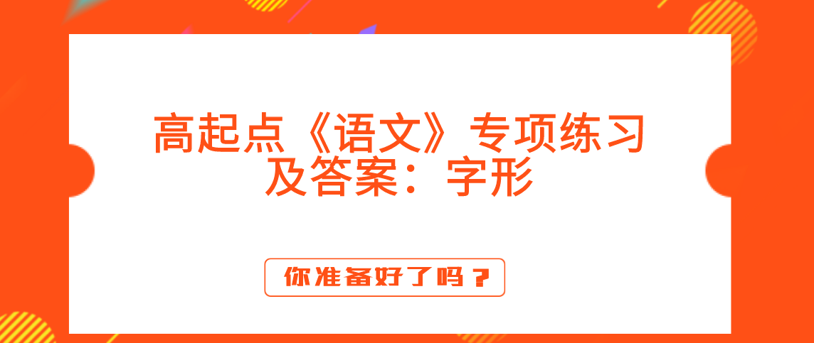 2021年河南成考高起点《语文》专项练习及答案：字形