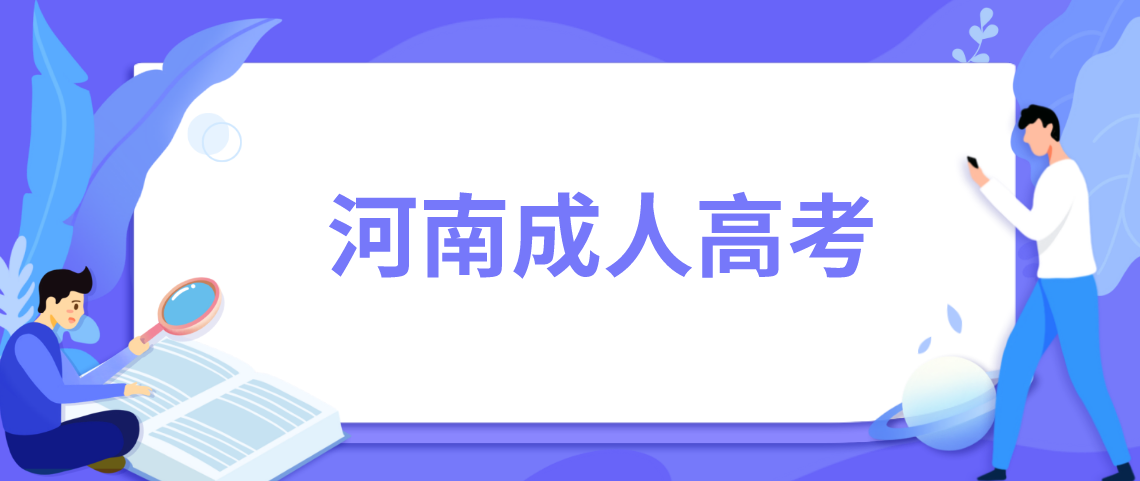 河南成人高考录取率怎么样？高不高？