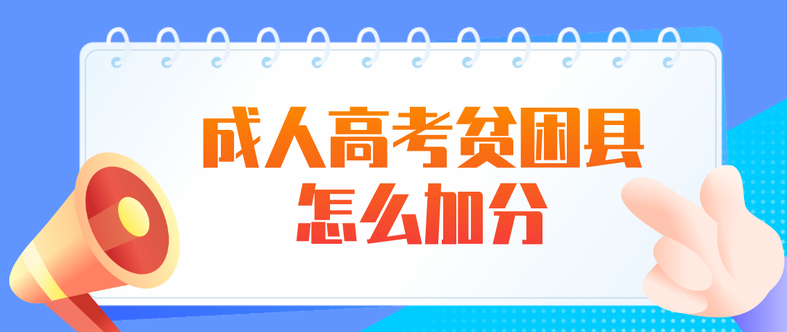 河南2021年成人高考贫困县怎么加分？