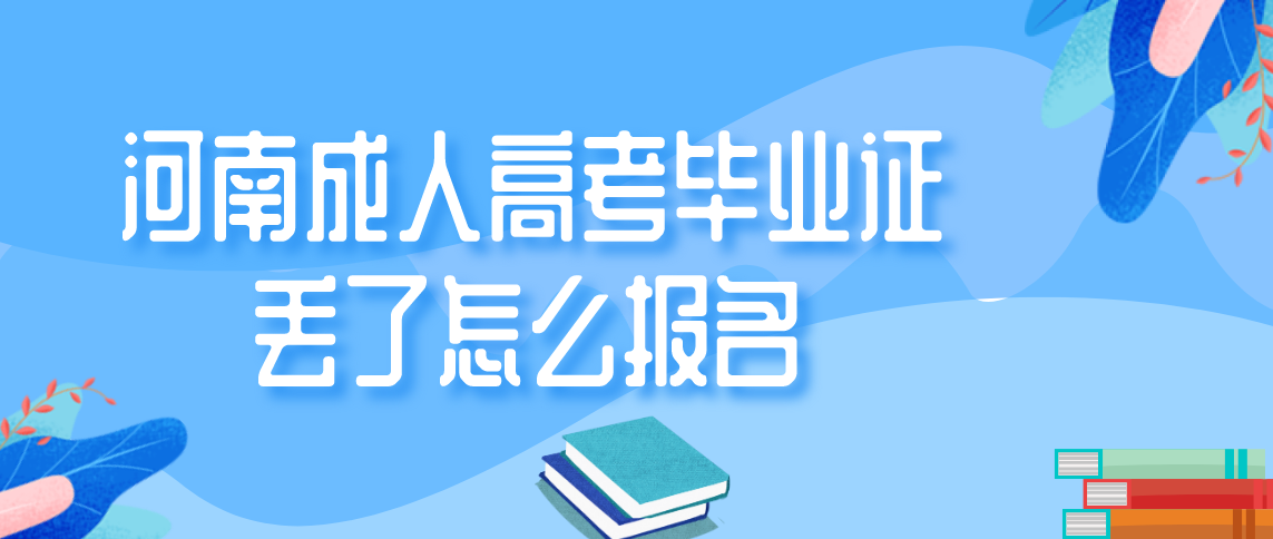 河南成人高考毕业证丢了怎么报名？