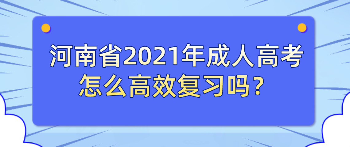 河南省2021年成人高考怎么高效复习吗？