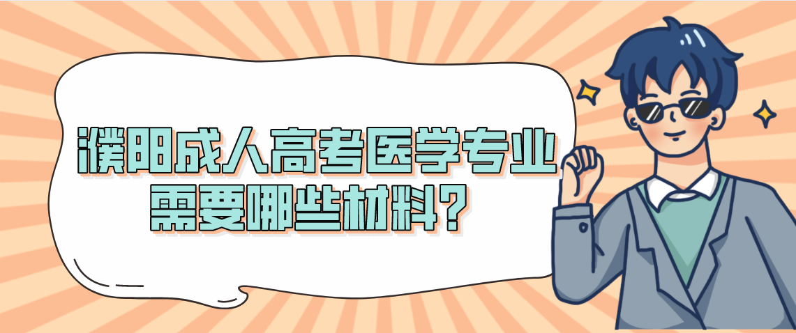 濮阳成人高考医学专业需要购买哪些材料？