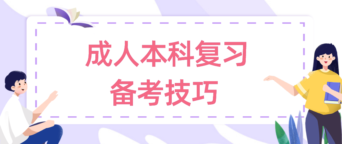 成人本科冲刺阶段备考复习技巧！