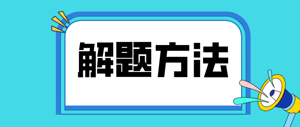 成人高考语文科目解题方法？