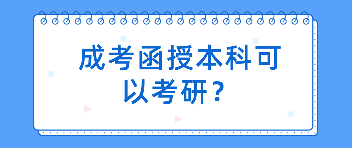 成考函授本科可以考研？