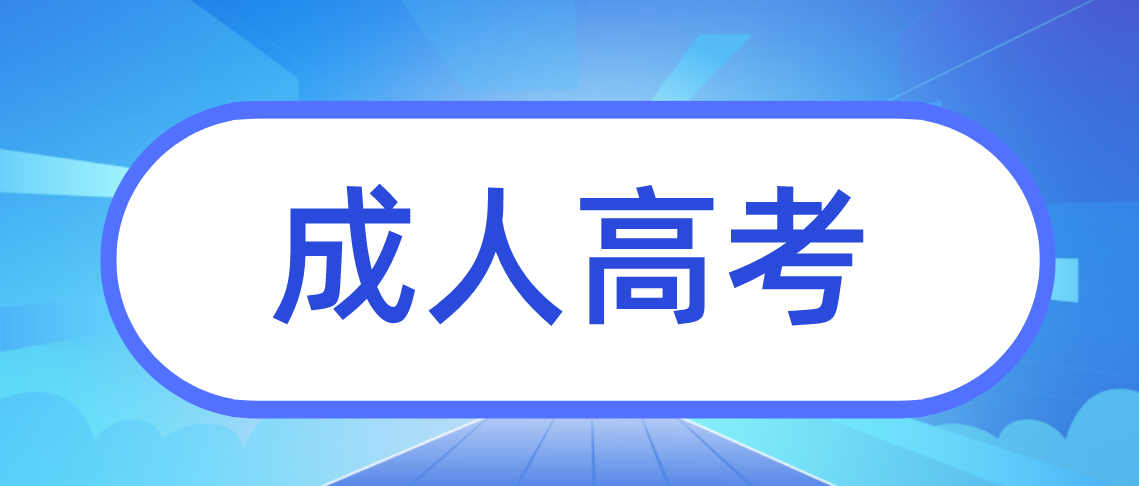 成人高考拿毕业证需要几年吗？