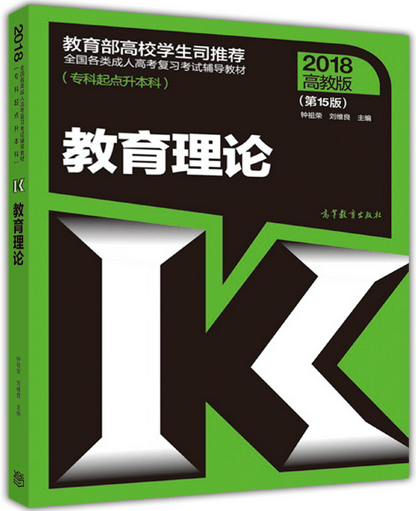 2018年河南成人高考专升本教育理论考试教材(图1)