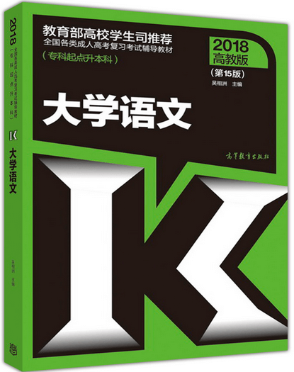 2018年河南成人高考专升本大学语文考试教材(图1)