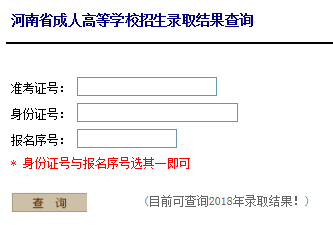 2018年河南成人高考录取结果查询入口(图1)