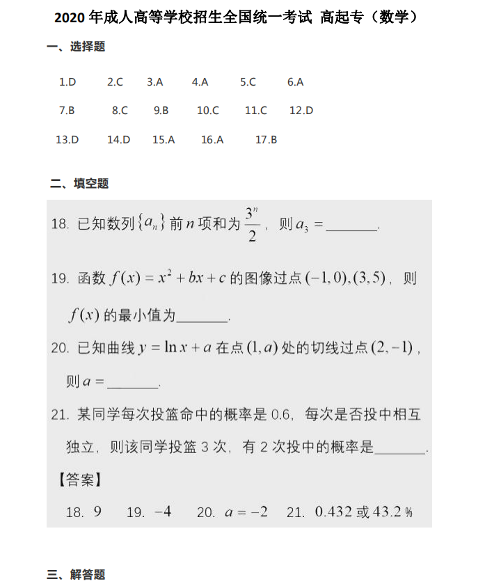 2020年江苏成人高考高起点数学真题及答案