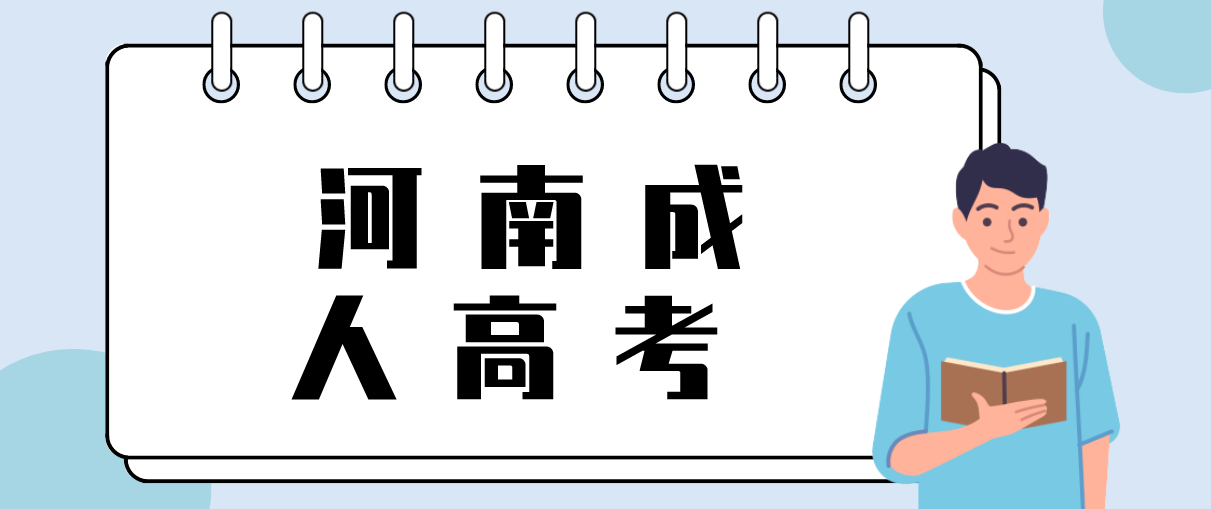 河南成人高考学历事业单位认可吗?(图1)