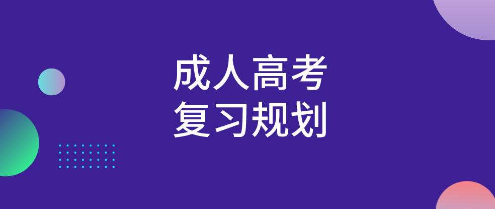 2022年河南省成人高考高效复习规划(图1)