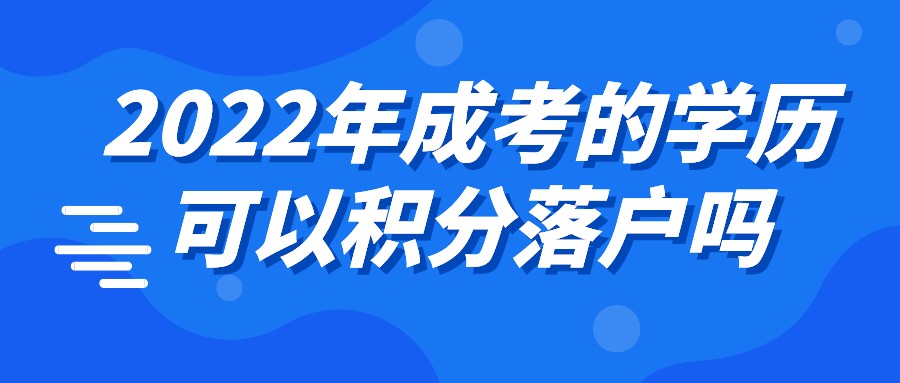 成考的学历可以积分落户吗?