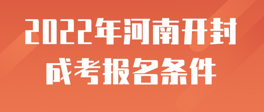 2022年河南开封成考报名条件