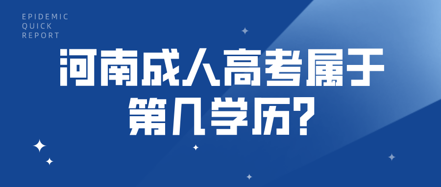 河南成人高考属于第几学历?