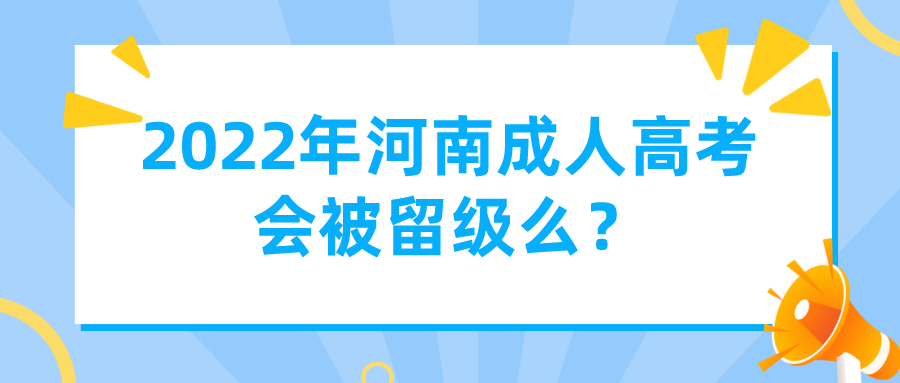 2022年河南成人高考会被留级么？(图1)