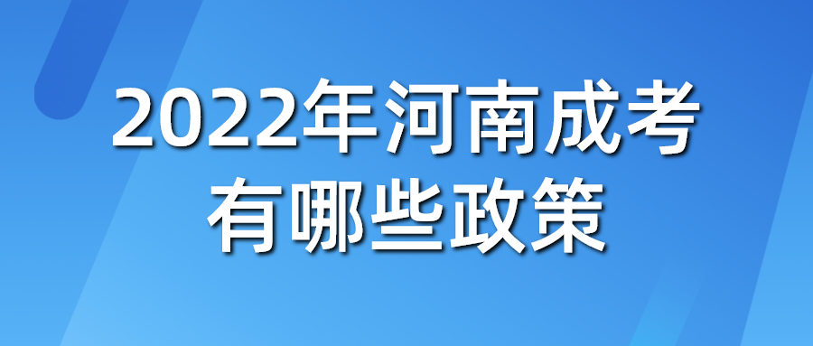 2022年河南成考有哪些政策