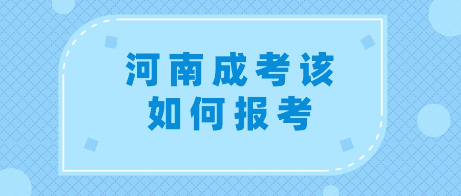 河南成考该如何报考