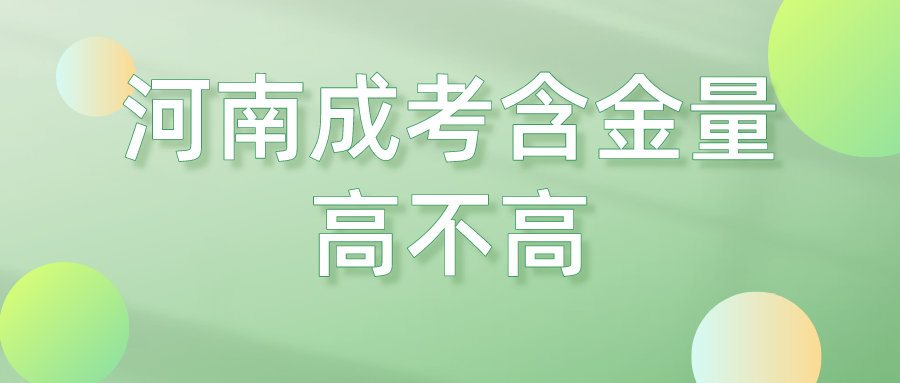 河南成考含金量高不高