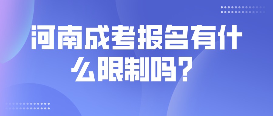 河南成考报名有什么限制吗？