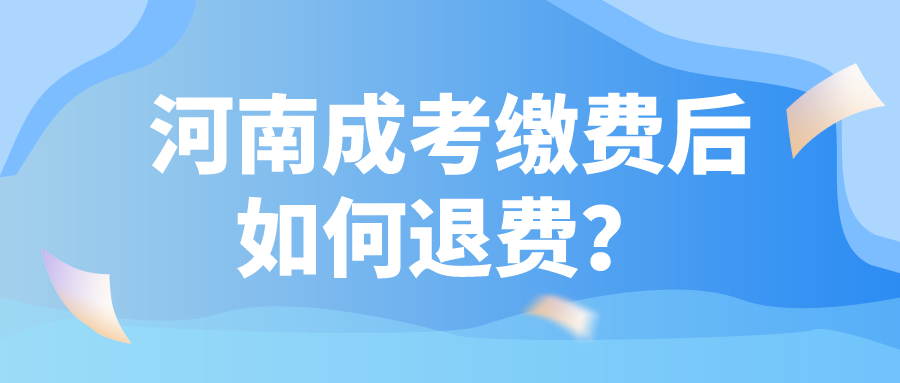 河南成考缴费后如何退费？