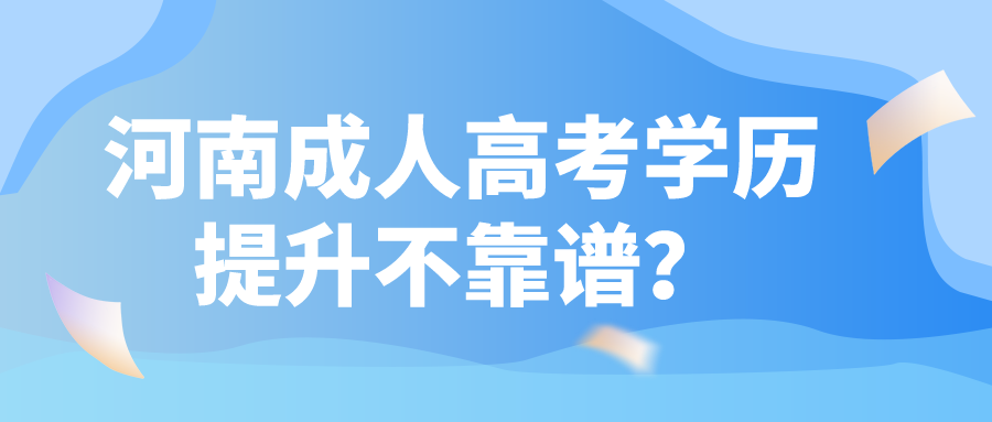 河南成人高考学历提升不靠谱？