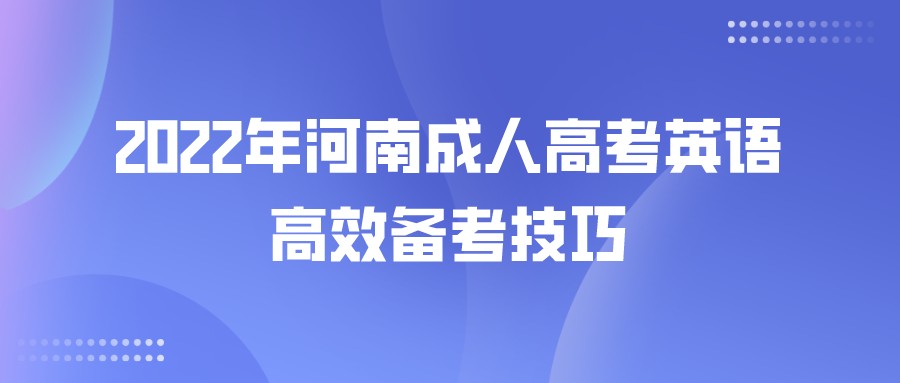 干货 | 2022年河南成人高考英语高效备考技巧