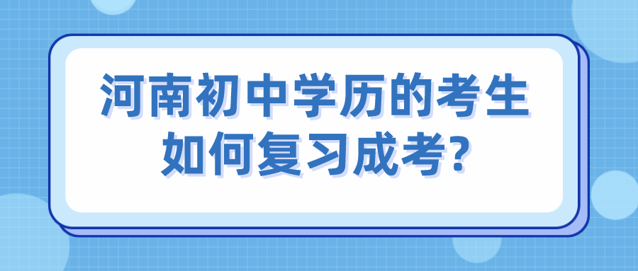 河南初中学历的考生如何复习成考?