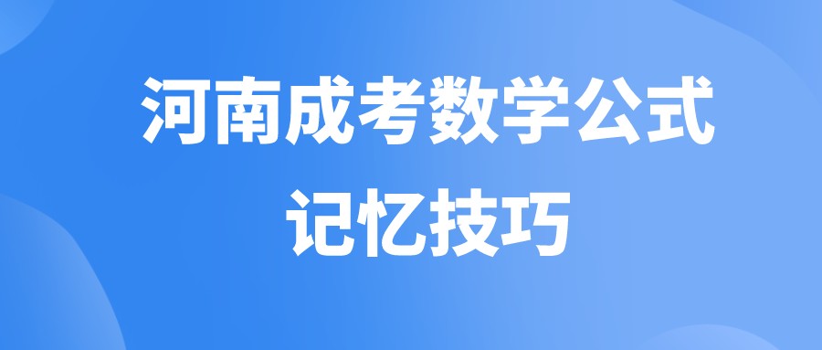 河南成考数学公式记忆技巧