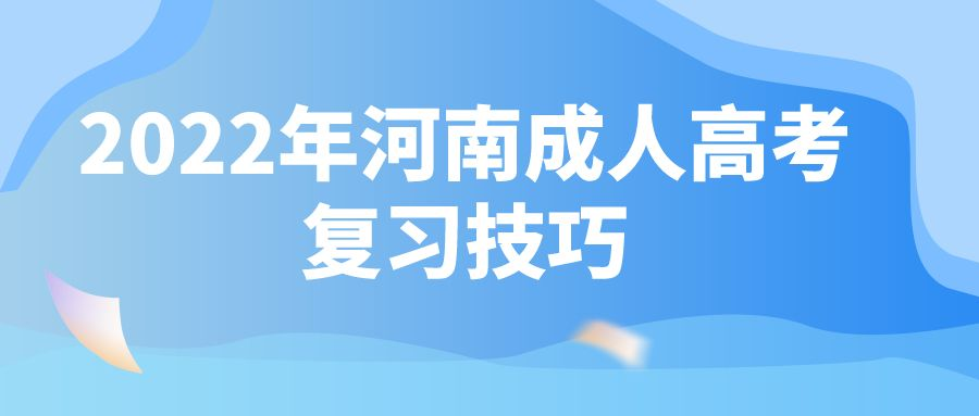 2022年河南成人高考复习技巧