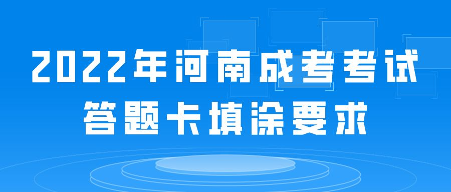 2022年河南成考考试答题卡填涂要求