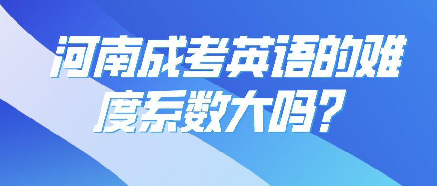 河南成考英语的难度系数大吗？