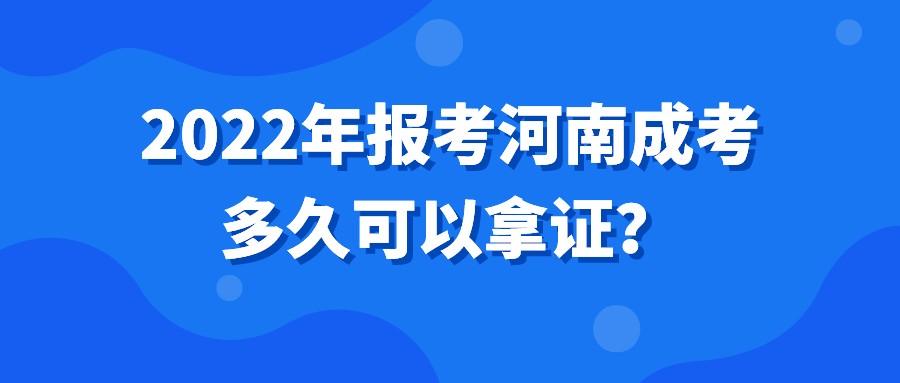 2022年报考河南成考多久可以拿证？