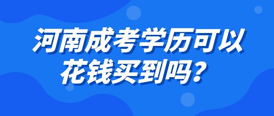 河南成考学历可以花钱买到吗？